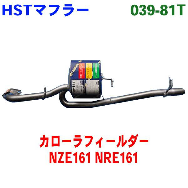 マフラー HST純正同等品 車検対応 039-81Tカローラフィールダー NZE161G NRE161Gカローラアクシオ(2WD) NZE161 NRE161 パーツキング