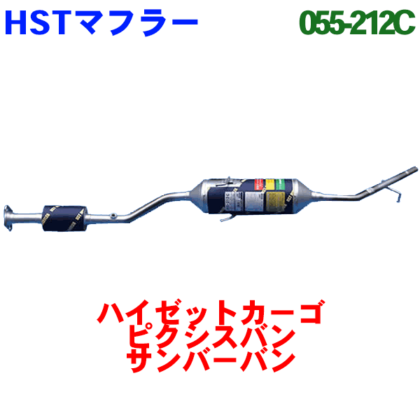 楽天市場】HST 触媒付マフラー 055-203Cハイゼットカーゴ S200V S210V 