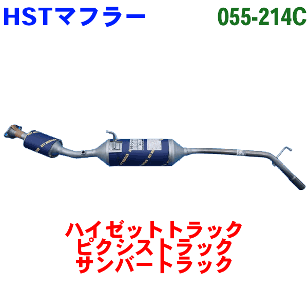 楽天市場】HST 触媒付マフラー 055-215C トラック ハイゼットカーゴ