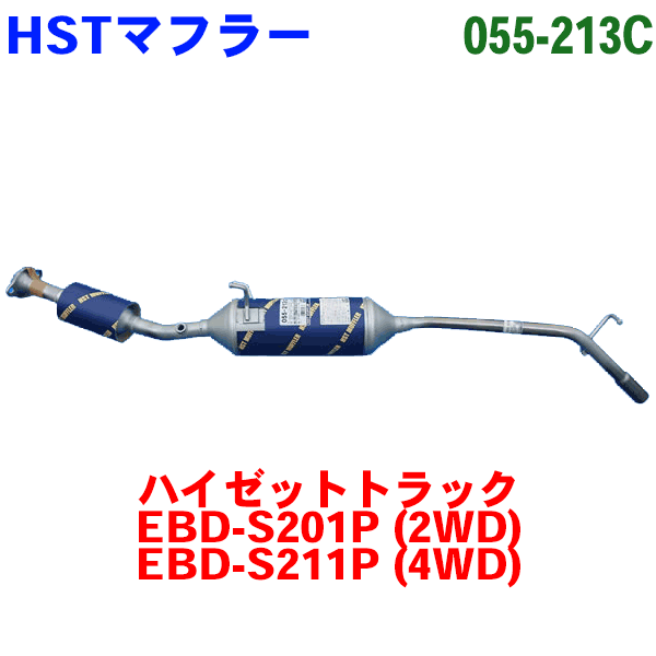 楽天市場 Hst 触媒付マフラー 055 213c ハイゼットトラック Ebd S1p 2wd Ebd S211p 4wd 適合確認が必要 ご購入の際 お車情報を記載ください パーツキング楽天市場店