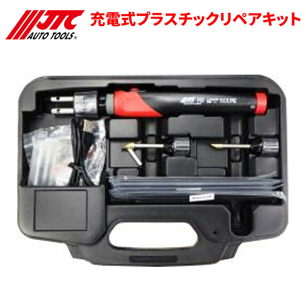 【最大7,500円OFFクーポン 7/18~】JTC 充電式プラスチックリペアキット 自動車バンパー アンダーカバー等 ちょっとしたプラスチック部品の補修に 自動車整備 整備工具 JTC2572 パーツキング|パーツキング店