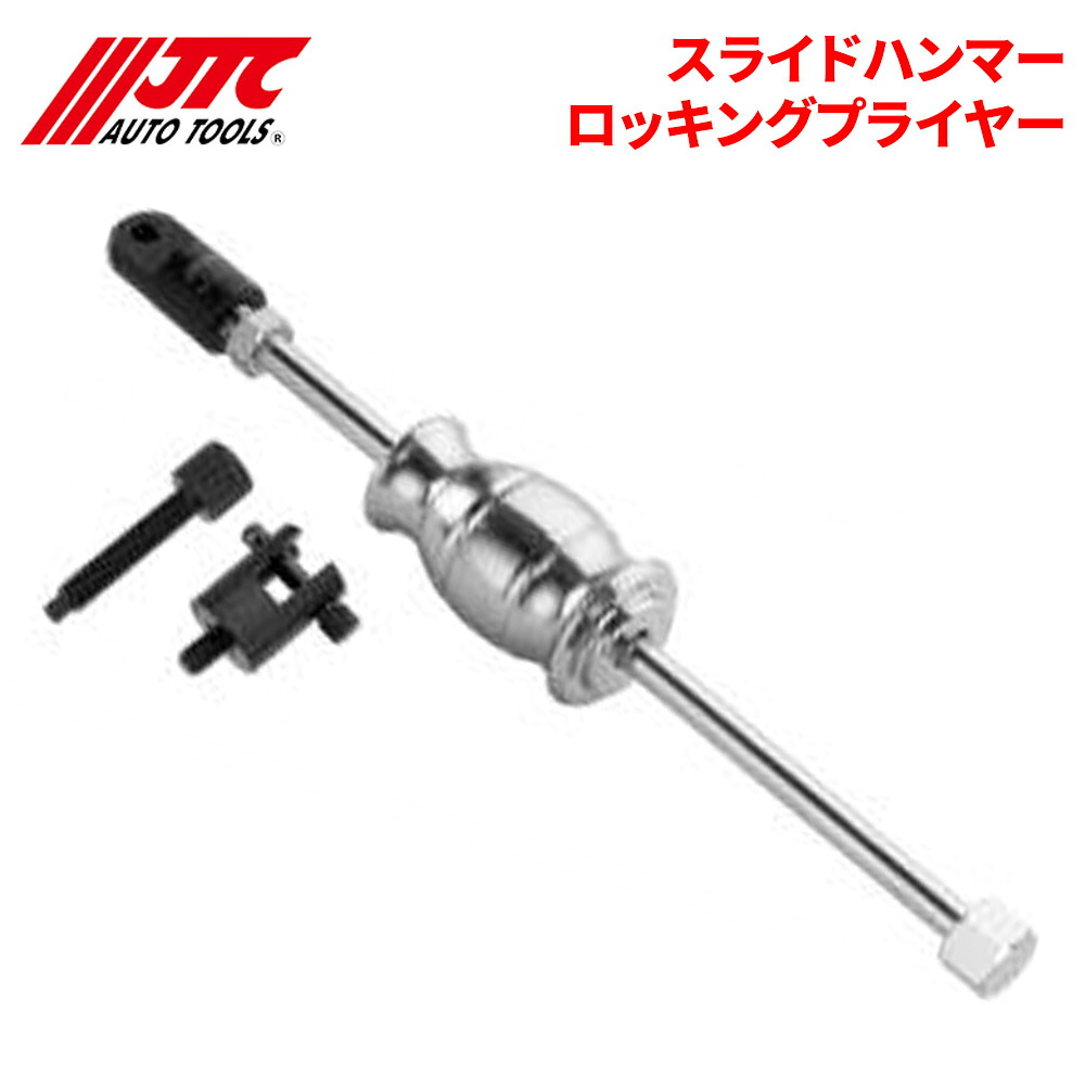 【最大7,500円OFFクーポン 7/18～】JTC スライドハンマーロッキングプライヤー 対象物をがっちり掴み 引っ張る 自動車整備 整備工具 JTC7906 パーツキング｜パーツキング店