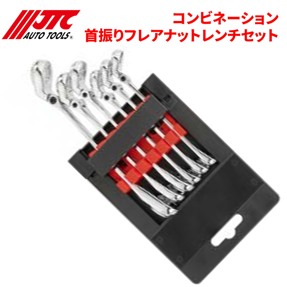 【最大7,500円OFFクーポン 7/18~】JTC 6PCS コンビネーション首振りフレアナットレンチセット 6本セット JTC79186 自動車整備 整備工具 パーツキング|パーツキング店