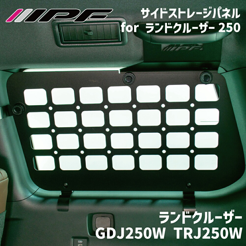 【最大7,500円OFFクーポン 7/18～】IPF サイドストレージパネル for ランドクルーザー250トヨタ ランドクルーザー GDJ250W TRJ250Wスチール製 車両無加工 簡単取付 EXLC2-01荷物の整理に クォーターガラスの保護 パーツキング E1E1｜パーツキング店