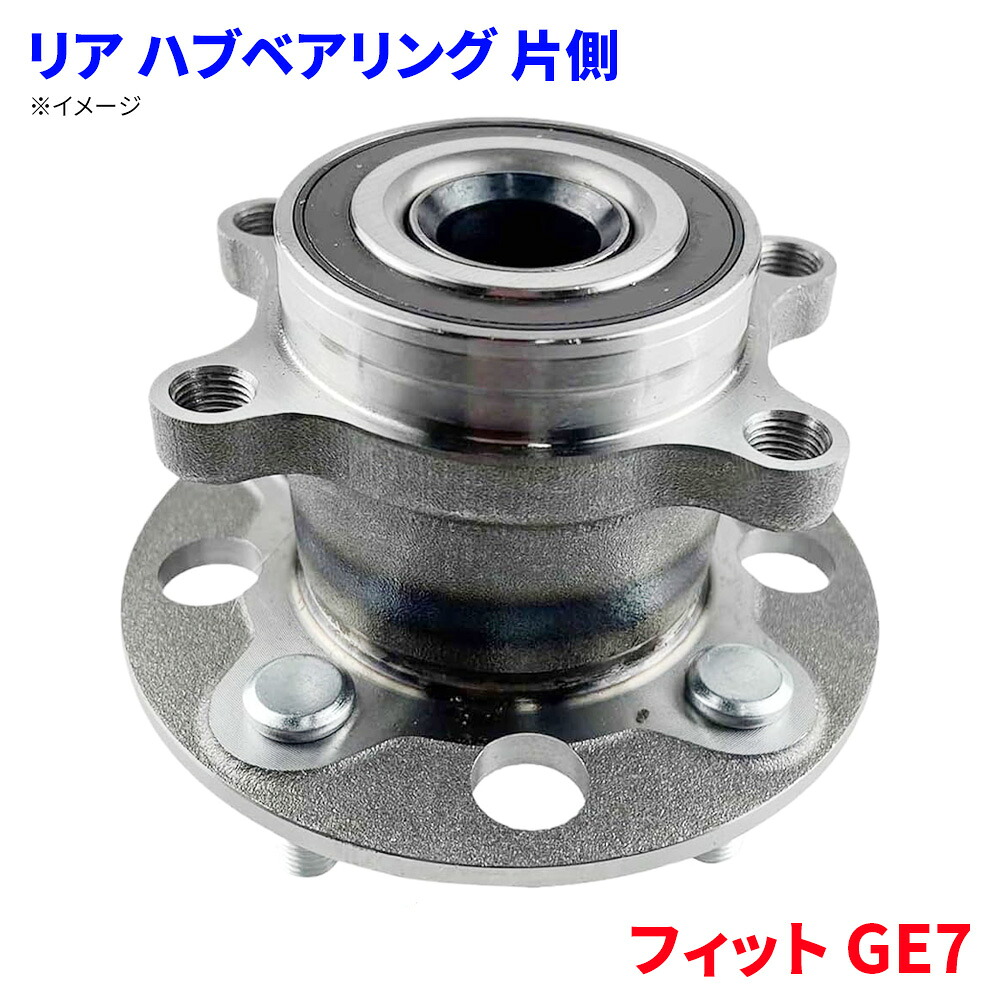 リア ハブベアリング ホンダ フィット GE7 片側 1個 左右共通 後輪WBH-866S 42200-TF6-951 パーツキング