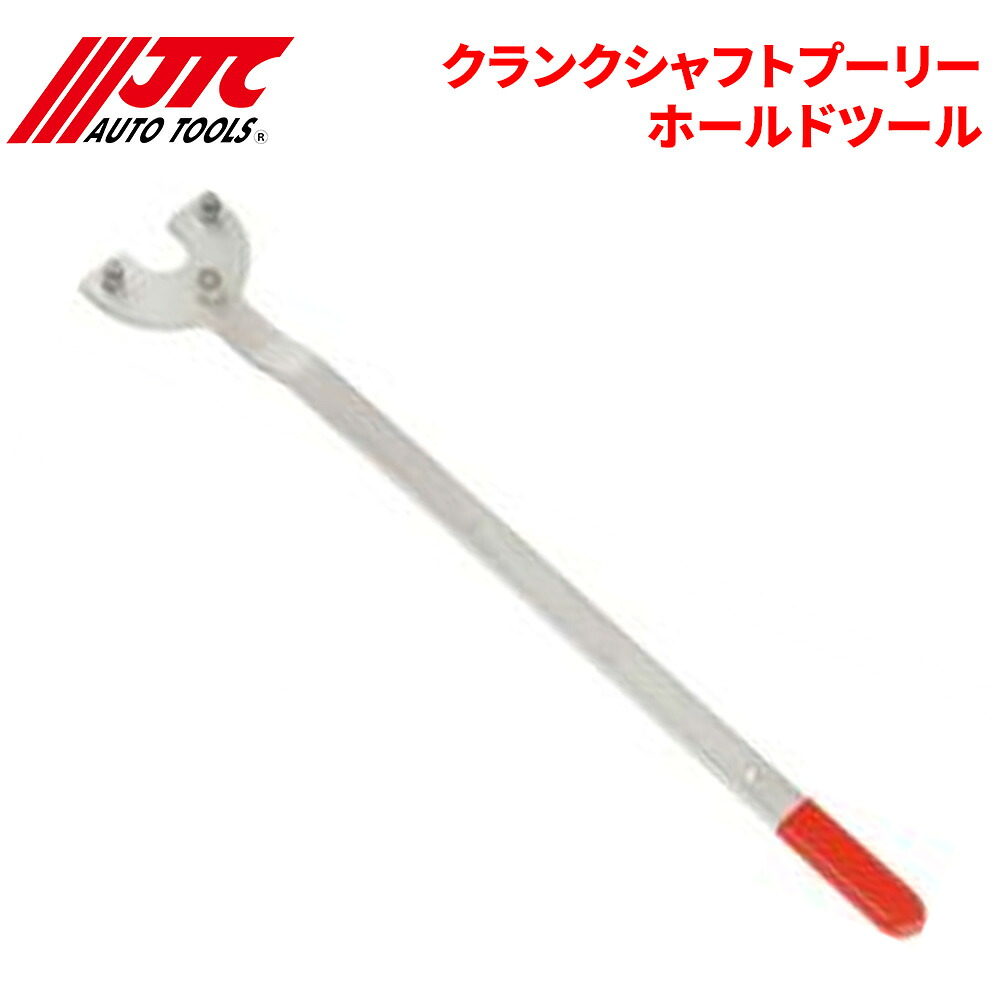 【最大7,500円OFFクーポン 7/18～】JTC クランクシャフトプーリーホールドツール クランクシャフトのボルトの脱着用。クランクプーリーを固定します。 JTC6124 自動車整備 整備工具 パーツキング｜パーツキング店