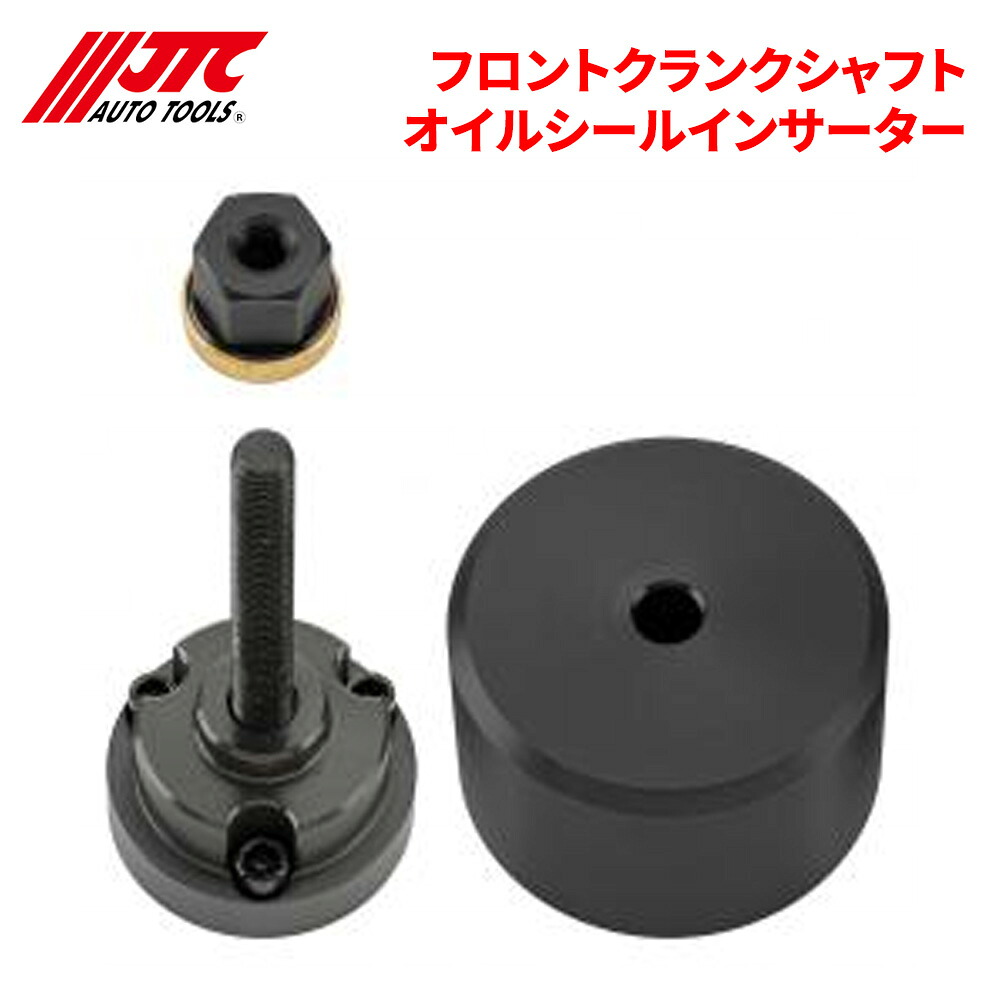 【最大7,500円OFFクーポン 7/18~】JTC フロントクランクシャフトオイルシールインサーター フロントクランクシールの取り付けに使用します。 JTC6202 自動車整備 整備工具 パーツキング|パーツキング店
