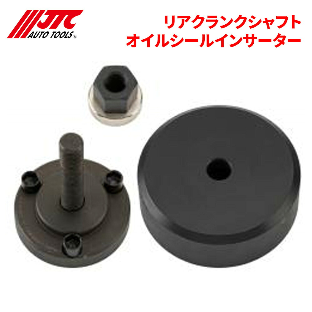 【最大7,500円OFFクーポン 7/18～】JTC リアクランクシャフトオイルシールインサーター リアクランクシールの取り付けに使用します。 JTC6203 自動車整備 整備工具 パーツキング｜パーツキング店