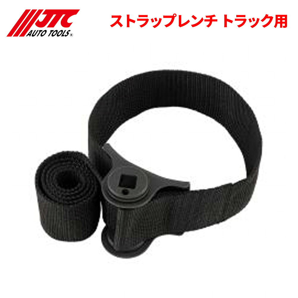 【最大7,500円OFFクーポン 7/18～】JTC ストラップレンチ トラック用 オイルエレメントを傷付けません。トラック用ベルト式オイルフィルターレンチ JTC7173 自動車整備 整備工具 パーツキング｜パーツキング店