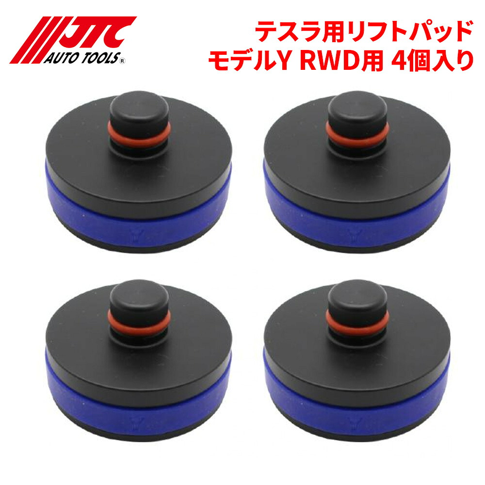 【最大7,500円OFFクーポン 7/18~】JTC テスラ用リフトパッド モデルY RWD用 4個入 安全なリフトアップの必需品 タイヤ交換・クイック作業用リフトパット JTC7255 自動車整備 整備工具 パーツキング|パーツキング店