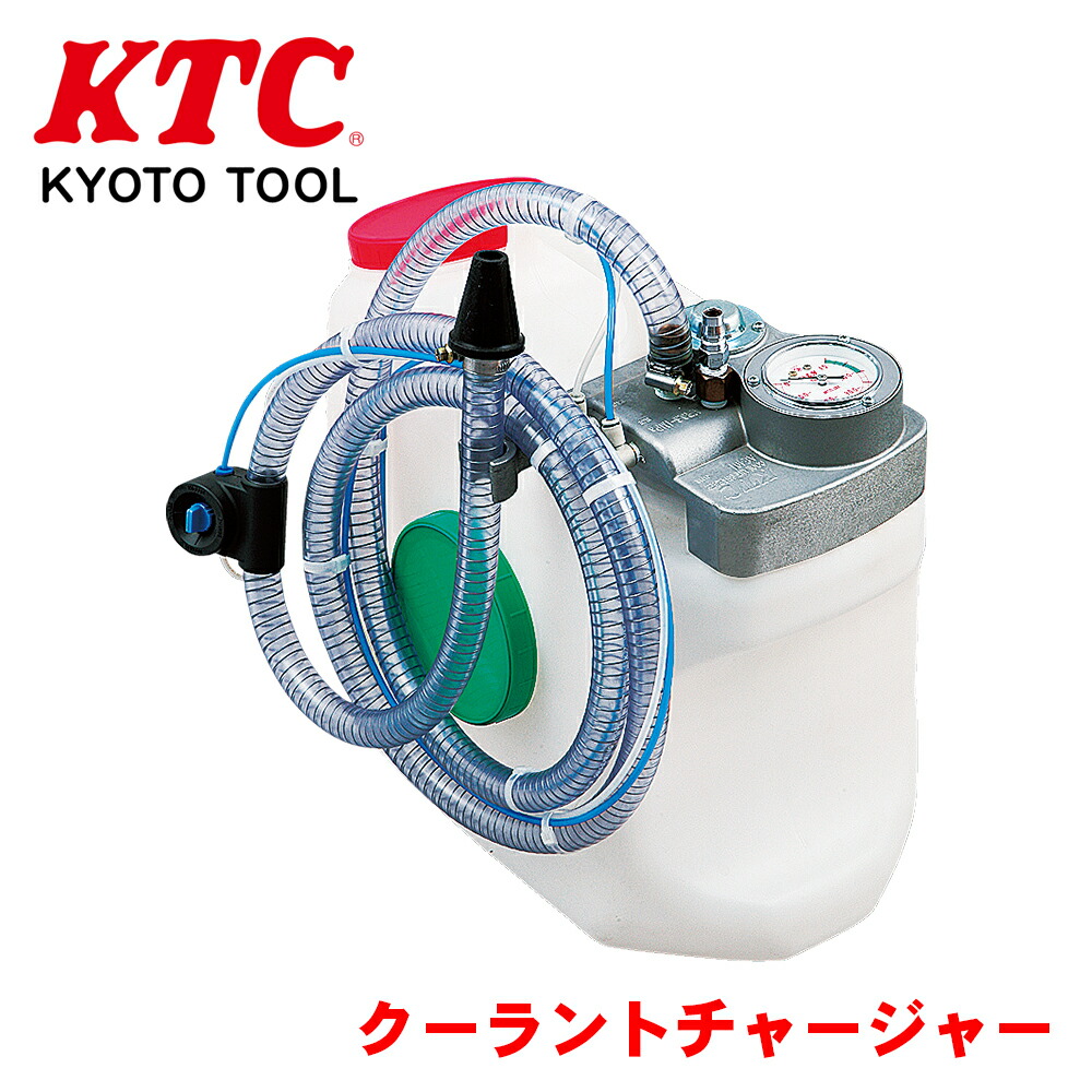 KTC クーラントチャージャー AE401 軽自動車から普通乗用車 1.5tクラス小型トラックまで。ダウンフロー式・サイドフロー式の両方に使用可能 エアを混入させず すばやく冷却水を注入 入力エアの圧力調整が不要 パーツキング｜パーツキング店