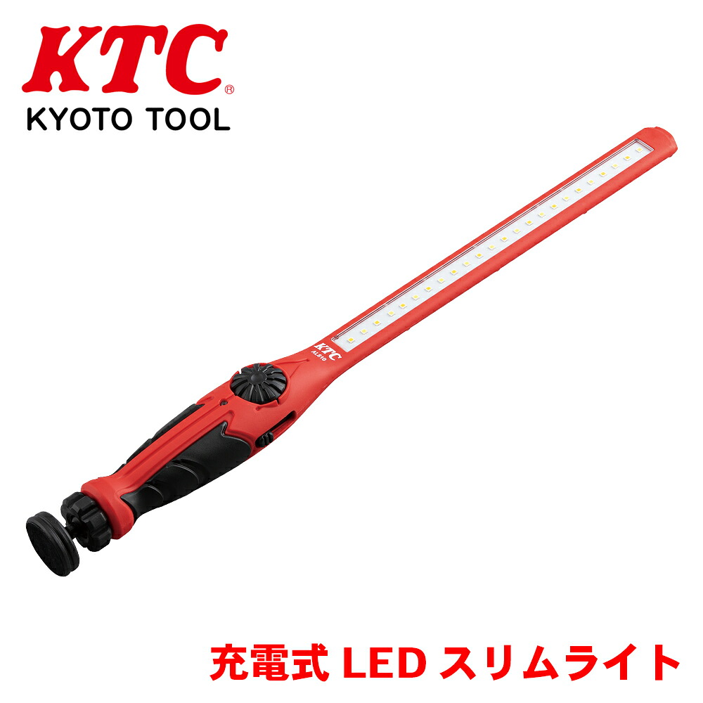 【最大7,500円OFFクーポン 7/18～】KTC 充電式LEDスリムライト AL810　 最大900lmの明るさで 連続約1.6時間照射が可能　グリップ底部に強力マグネットを装備。360&deg;自在に回転するので お好みの角度で固定が可能 パーツキング｜パーツキング店