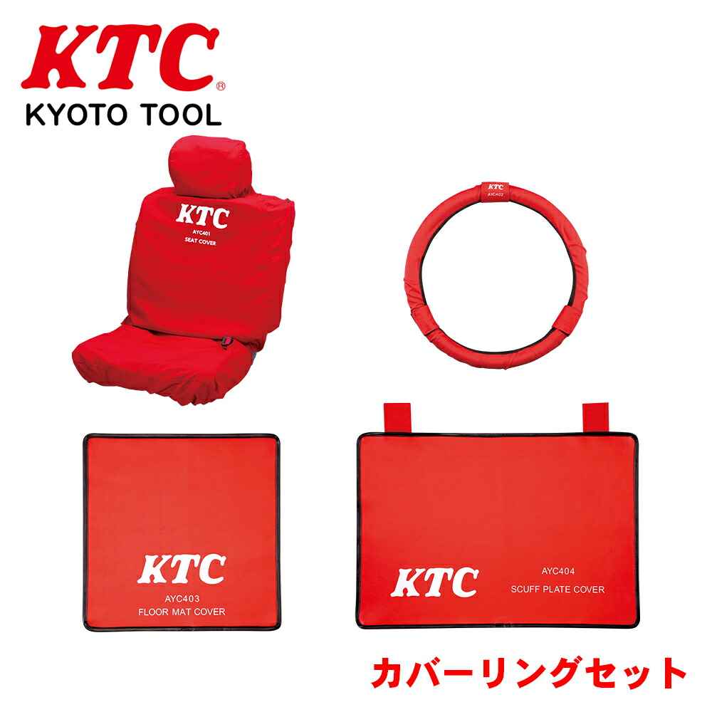 【最大7,500円OFFクーポン 7/18～】KTC カバーリングセット ATYC4014 パーツキング｜パーツキング店