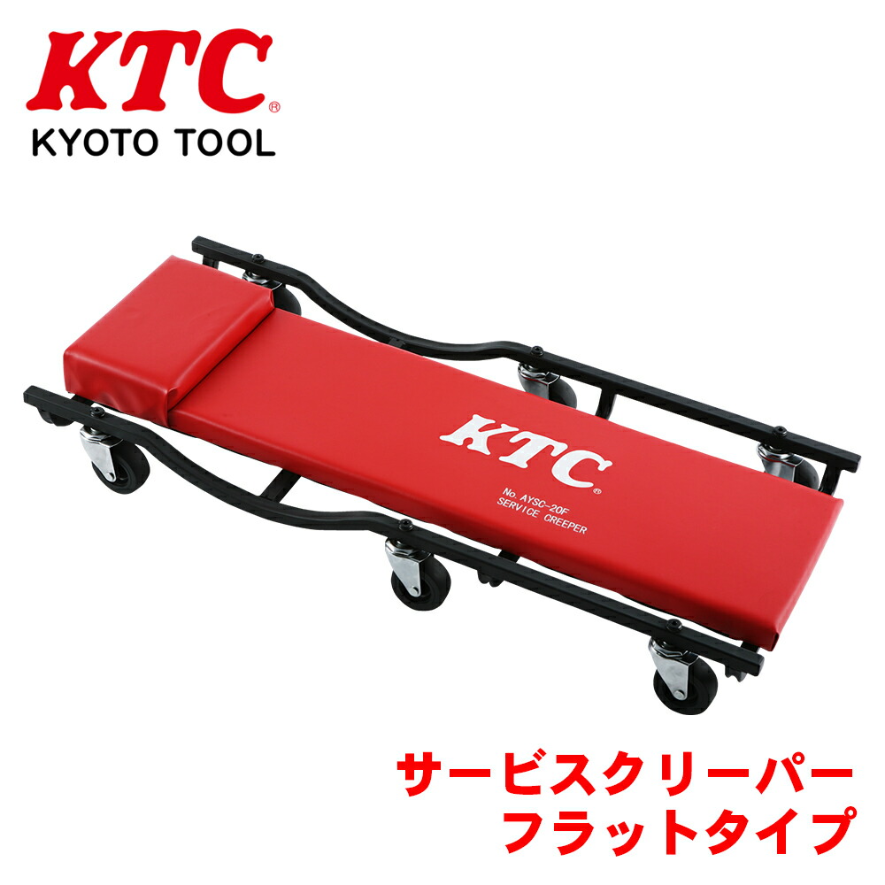 【最大7,500円OFFクーポン 7/18～】KTC サービスクリーパー フラットタイプ AYSC-20F 肩まわりに干渉しないフレームワークで高密度クッション付 パーツキング｜パーツキング店