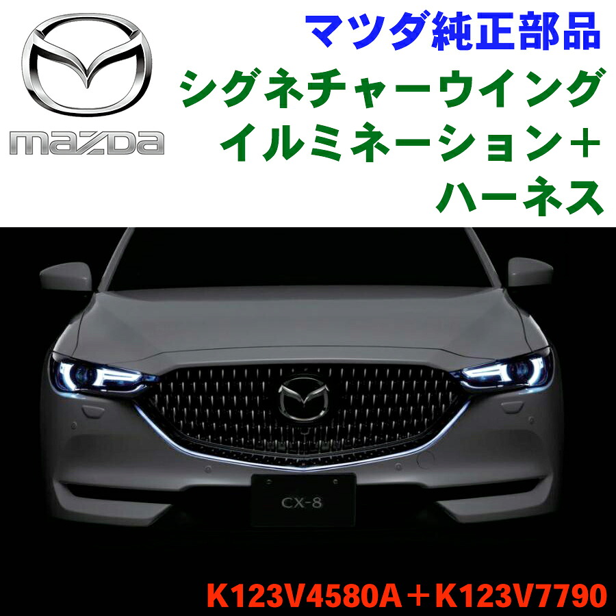 【最大7,500円OFFクーポン 7/18～】マツダ MAZDA シグネチャーウイングイルミネーションマツダ純正オプション CX-8 K123V4580AK123V7790 K123-V4-580A K123-V7-790 パーツキング｜パーツキング店