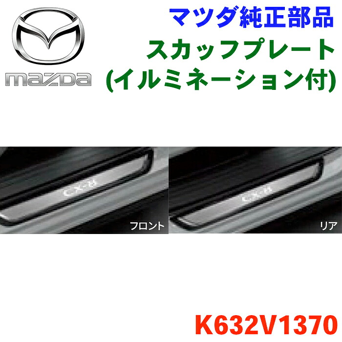 【最大7,500円OFFクーポン 7/18～】マツダ MAZDA SCUFF PLATEマツダ純正オプション CX系K632V1370 K632-V1-370 スカッフプレート パーツキング｜パーツキング店