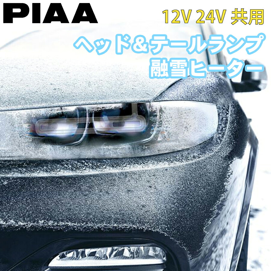 【最大7,500円OFFクーポン 7/18～】PIAA LEDヘッドライト融雪ヒーター（L型）SMH7 LEDランプ付車のみ装着可 融雪ヒーター 極細ラインヒーター 融雪機能 取付簡単 低消費電力 洗車機OK パーツキング｜パーツキング店