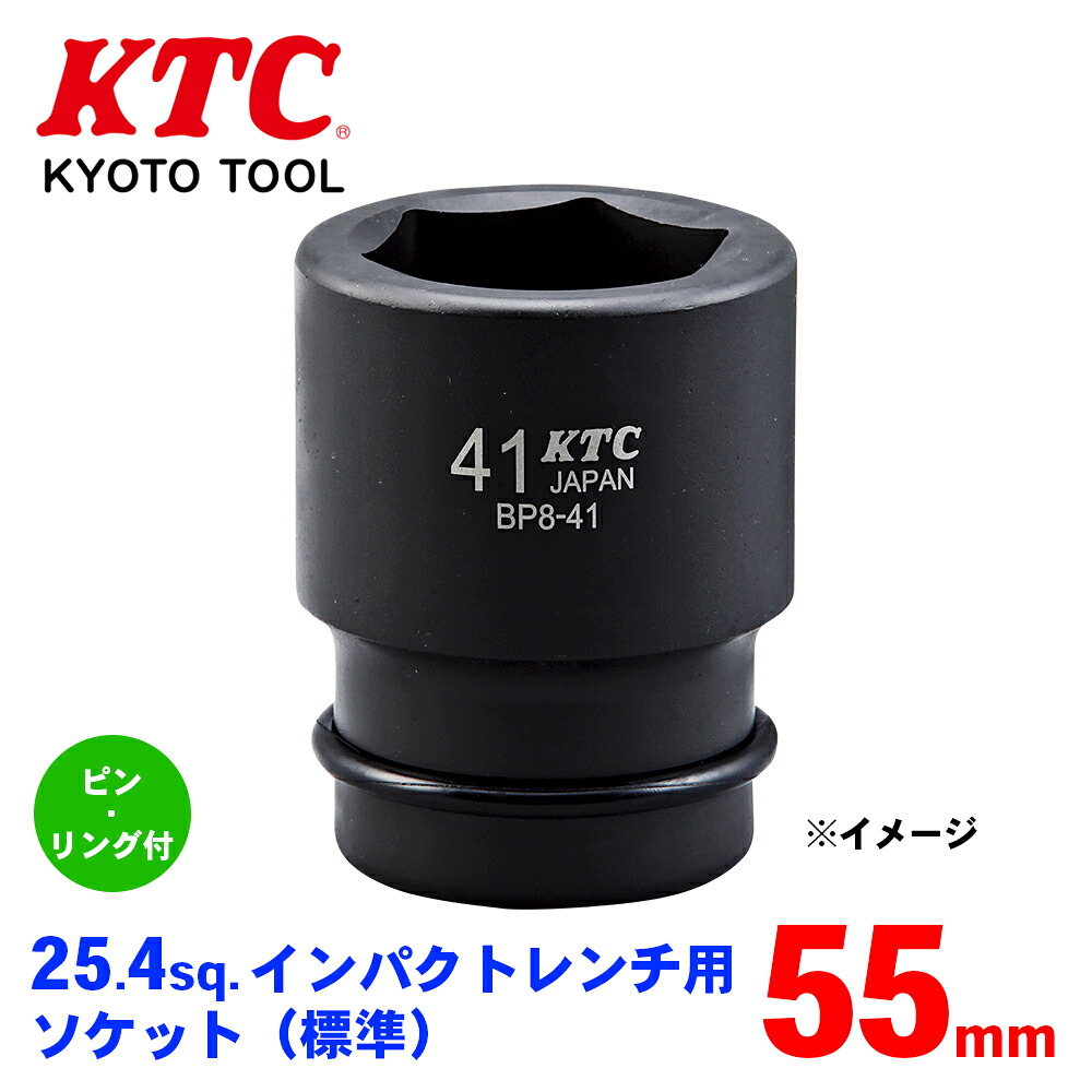 【最大7,500円OFFクーポン 7/18～】KTC 25.4sq.インパクトレンチ用ソケット（標準）ピン・リング付 BP8-55P パーツキング｜パーツキング店