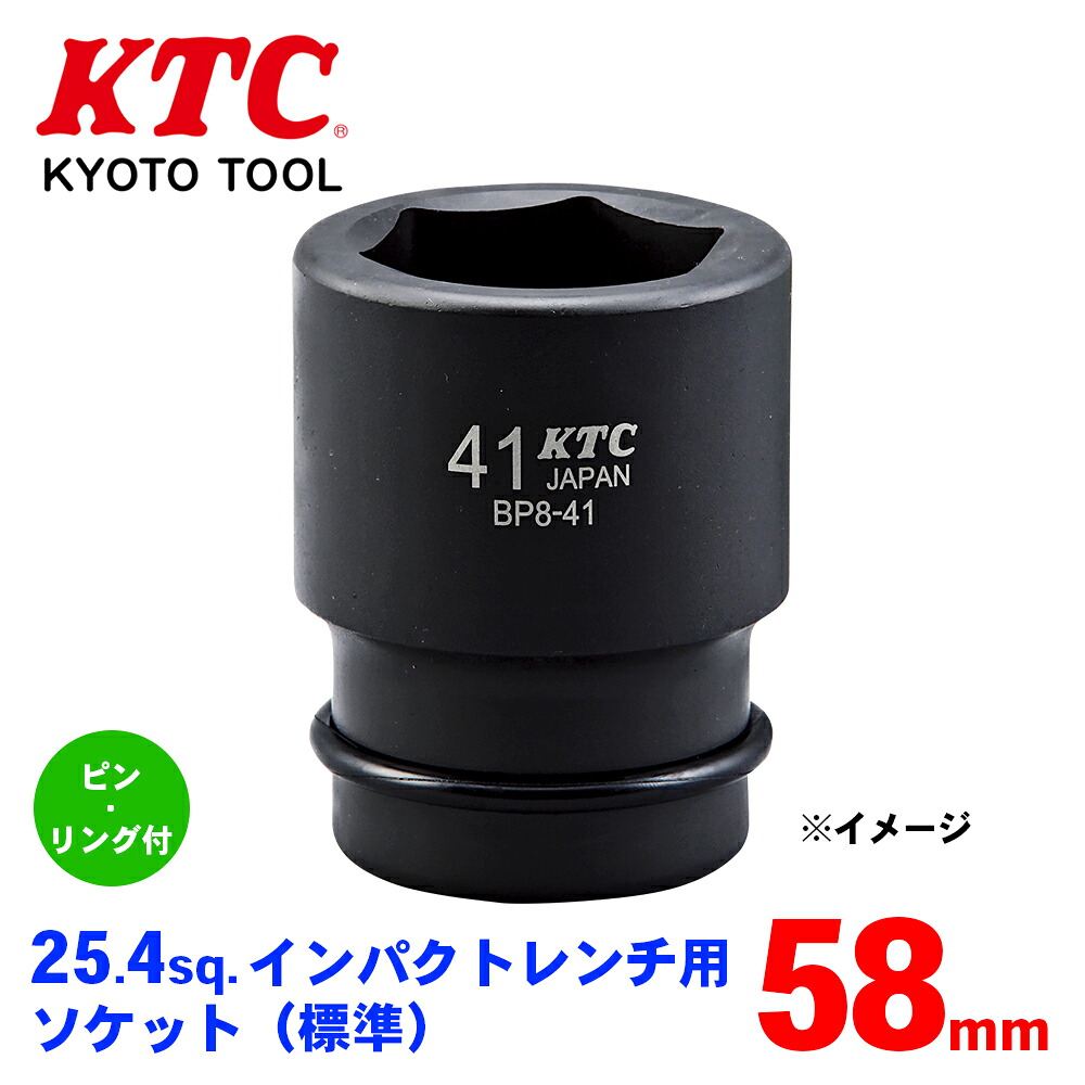【最大7,500円OFFクーポン 7/18～】KTC 25.4sq.インパクトレンチ用ソケット（標準）ピン・リング付 BP8-58P パーツキング｜パーツキング店