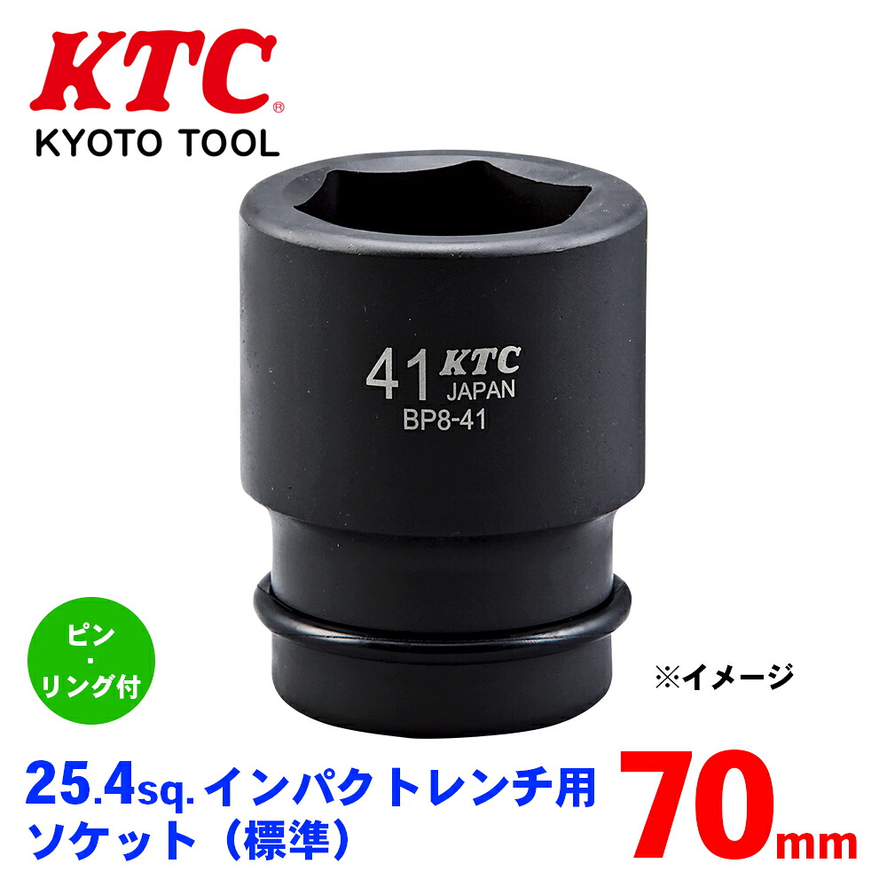 【最大7,500円OFFクーポン 7/18~】KTC 25.4sq.インパクトレンチ用ソケット(標準)ピン・リング付 BP8-70P パーツキング|パーツキング店
