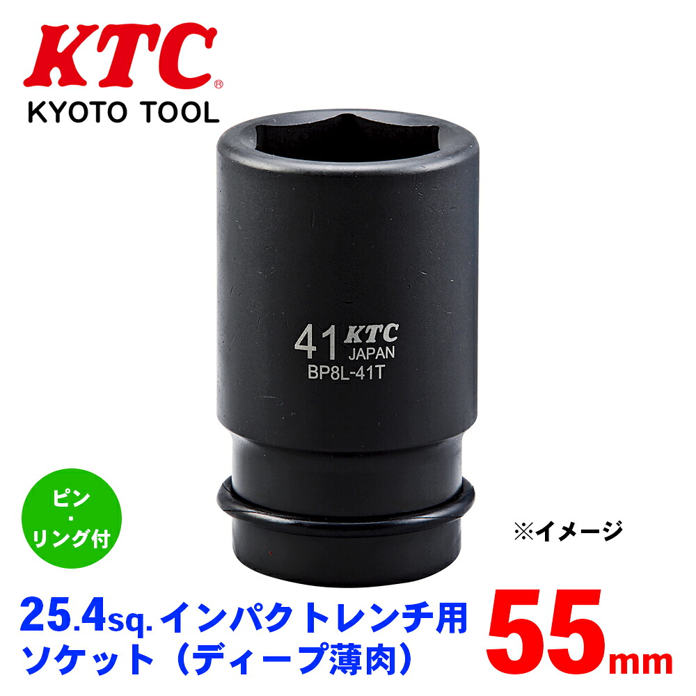 【最大7,500円OFFクーポン 7/18~】KTC 25.4sq.インパクトレンチ用ソケット(ディープ薄肉)ピン・リング付 BP8L-55TP パーツキング|パーツキング店