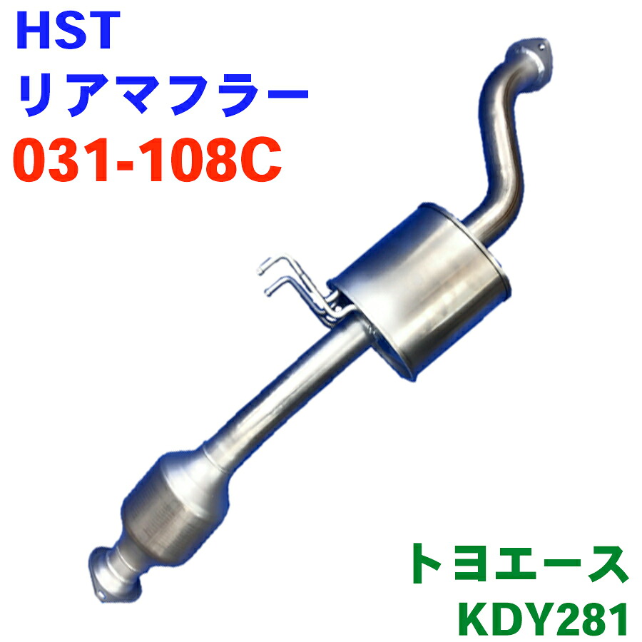 HST マフラー リアマフラー031-108Cガスケット ナット 付属 トヨエースKDY281 オールステンレス パーツキング