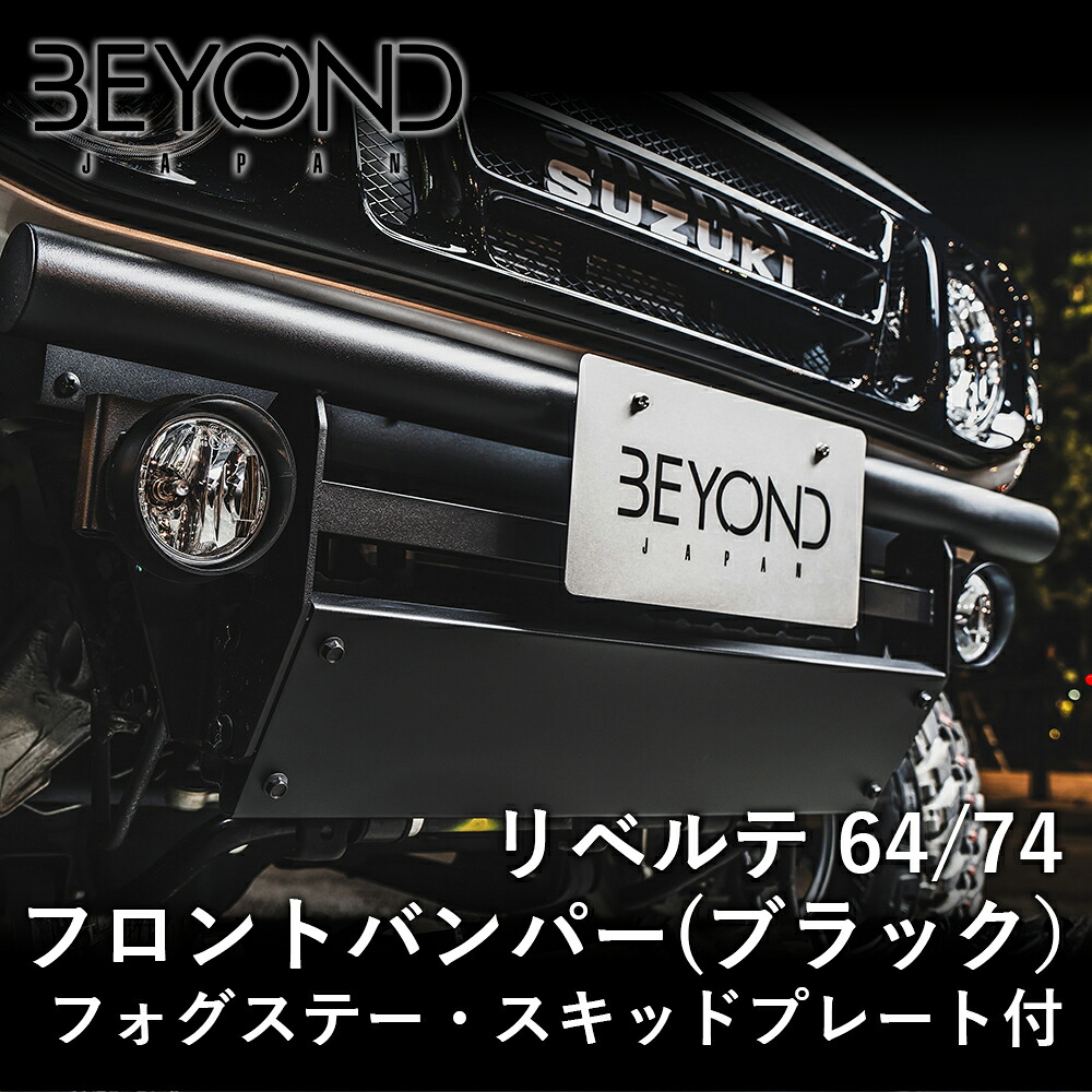 【最大7,500円OFFクーポン 7/18～】BYOND JAPAN ビヨンドジャパン リベルテ 64/74フロントバンパー ジムニー JB64W JB74 シエラ フォグ付 スキッド付 ブラック befb64-blal-01 パーツキング｜パーツキング店