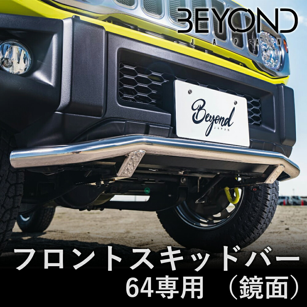 【最大7,500円OFFクーポン 7/18~】BYOND JAPAN ビヨンドジャパン フロントスキッドバー ジムニー JB64W 鏡面 befsb64-ms-01 パーツキング|パーツキング店