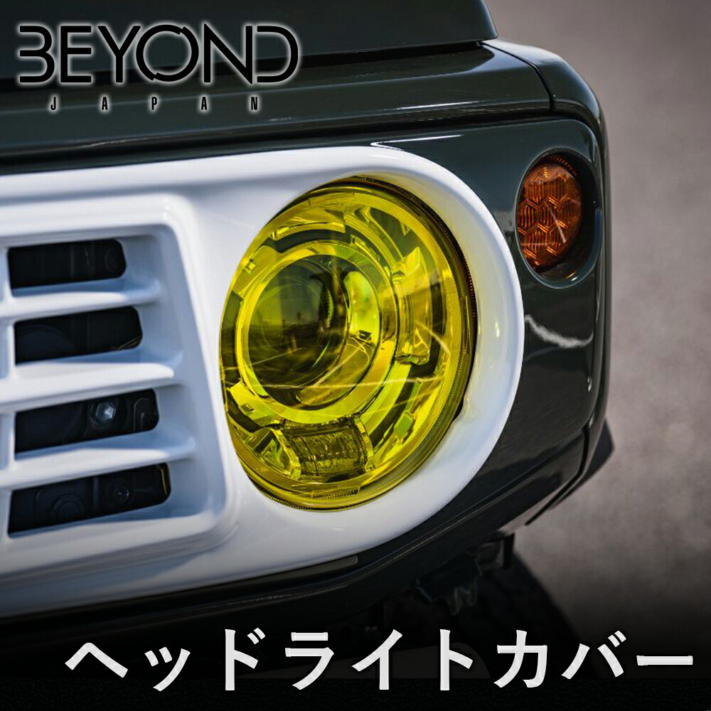 【最大7,500円OFFクーポン 7/18～】BYOND JAPAN ビヨンドジャパン Revel リベル ヘッドライトカバー JB64W ジムニー JB74 シエラ イエロー behlc-01 パーツキング｜パーツキング店