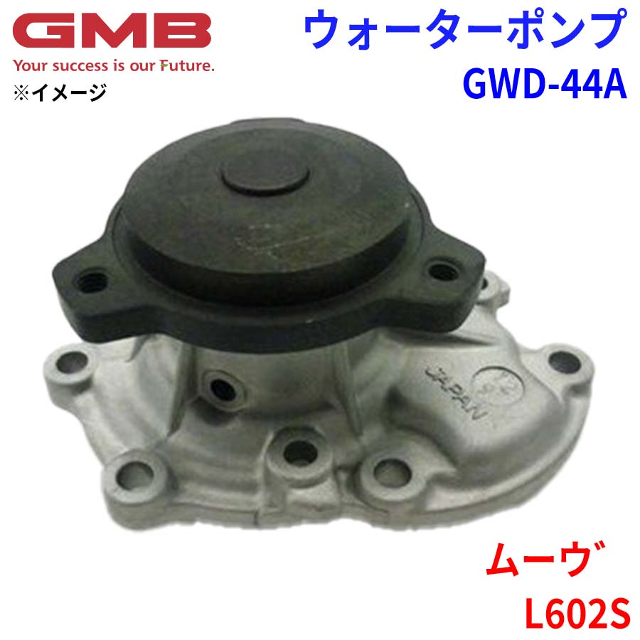 GMB ジーエムビー ウォーターポンプ GWD-44A ダイハツ ムーヴ L602S 16100-87247 16100-87250 16100-87288 パーツキング