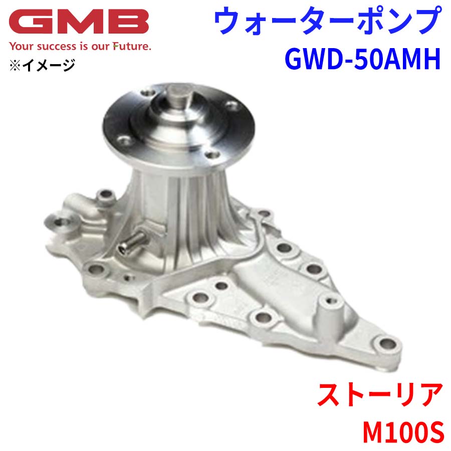 GMB ジーエムビー ウォーターポンプ GWD-50AMH ダイハツ ストーリア M100S 16100-97205 パーツキング