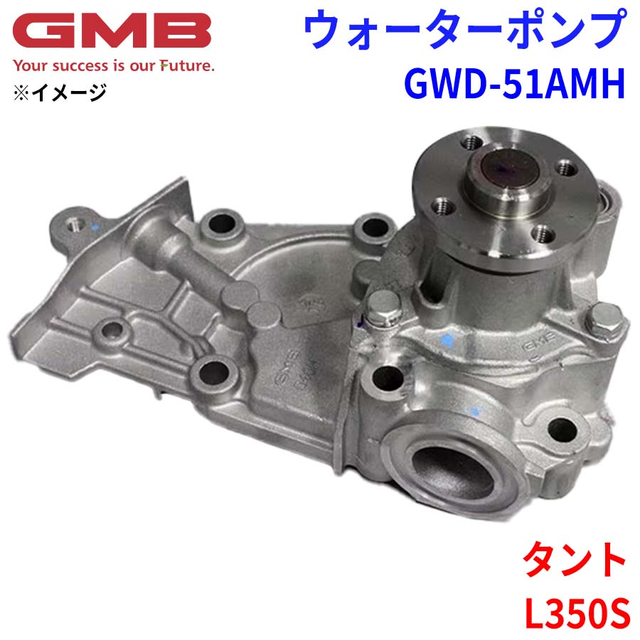 GMB ジーエムビー ウォーターポンプ GWD-51AMH ダイハツ タント L350S 16100-97243 16100-B9130 パーツキング