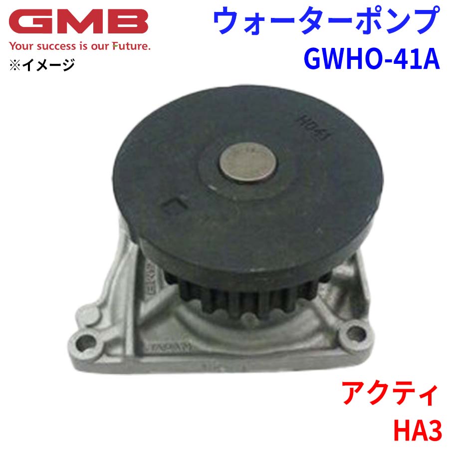 GMB ジーエムビー ウォーターポンプ GWHO-41A ホンダ アクティ HA3 19200-P36-000 19200-PZ3-000 パーツキング