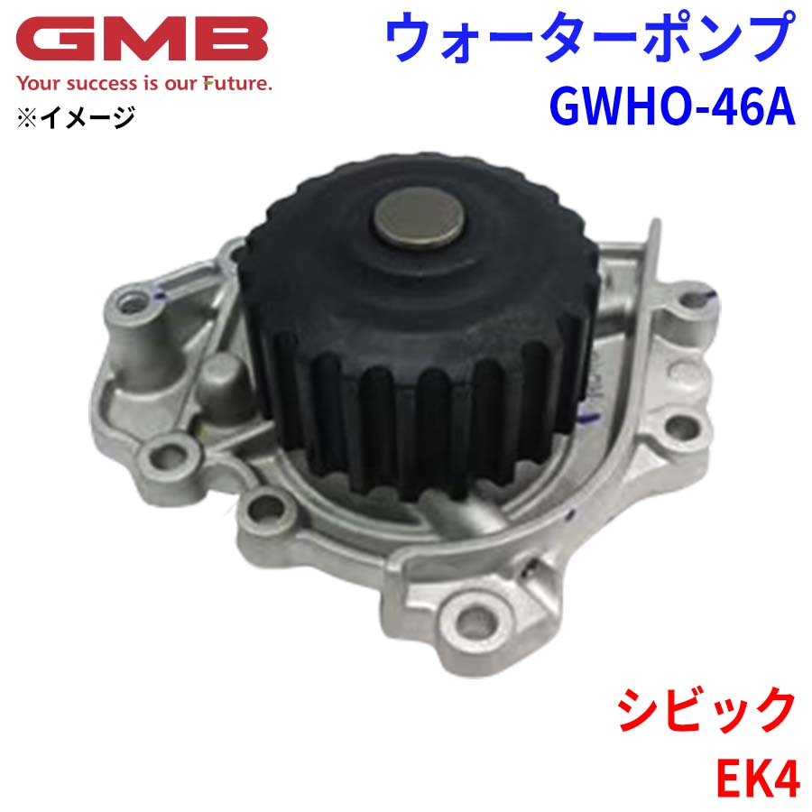 【最大7,500円OFFクーポン 7/18~】GMB ジーエムビー ウォーターポンプ GWHO-46Aホンダ シビック EK4 19200-P72-003 パーツキング|パーツキング店