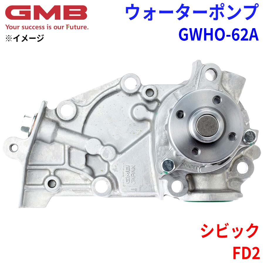 GMB ジーエムビー ウォーターポンプ GWHO-62A ホンダ シビック FD2 19200-RBC-013 パーツキング