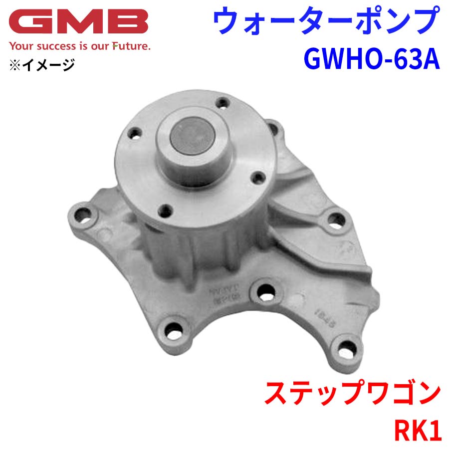 GMB ジーエムビー ウォーターポンプ GWHO-63A ホンダ ステップワゴン RK1 19200-RZP-003 19200-RZP-013 パーツキング