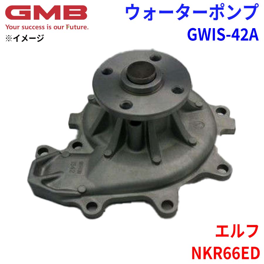 GMB ジーエムビー ウォーターポンプ GWIS-42A イスズ エルフ NKR66ED 21010-89TA0 8-94334-671-0 8-97073-951-0 8-97073-951-1 8-97109-676-0 8-97109-676-1 YJ01-15-100 パーツキング