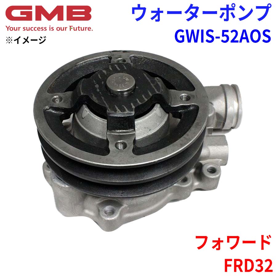 GMB ジーエムビー ウォーターポンプ GWIS-52AOS イスズ フォワード FRD32 8-97627355 パーツキング
