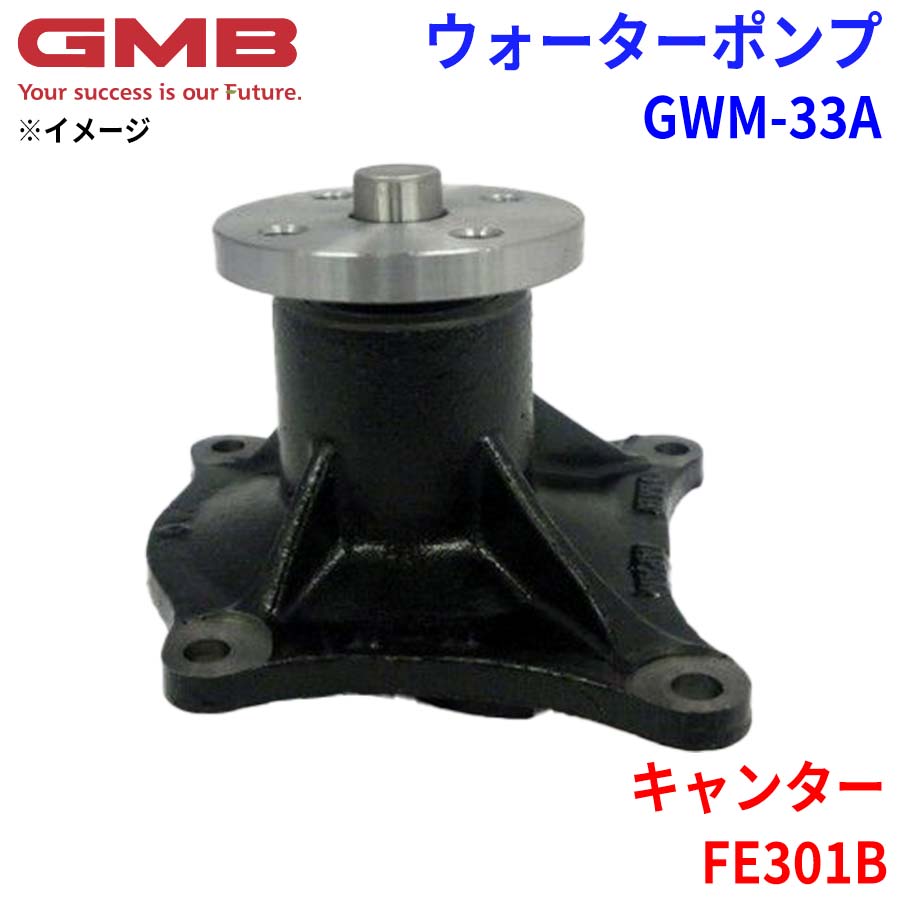 【最大7,500円OFFクーポン 7/18~】GMB ジーエムビー ウォーターポンプ GWM-33Aミツビシ キャンター FE301B ME013406 ME013408 ME013864 ME013866 パーツキング|パーツキング店