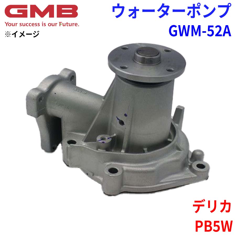 GMB ジーエムビー ウォーターポンプ GWM-52A ミツビシ デリカ PB5W MD972002 MD997686 パーツキング