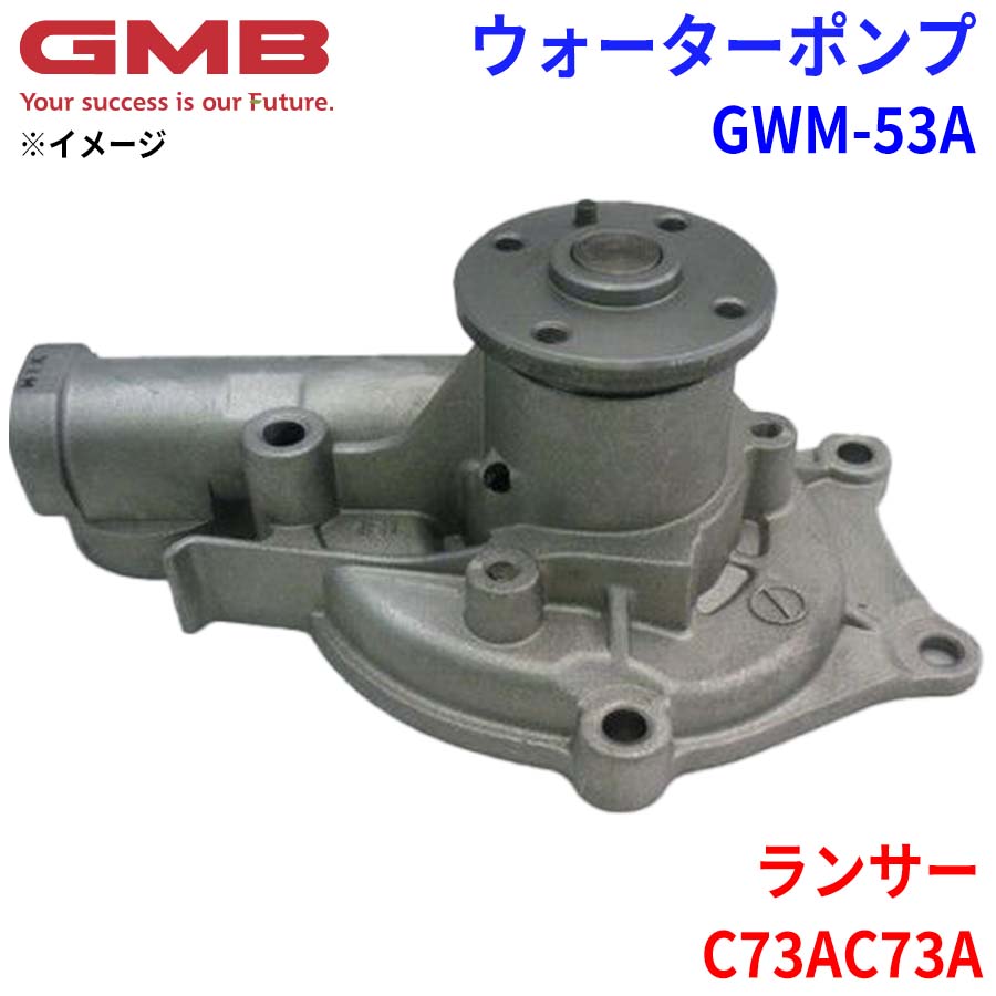 【最大7,500円OFFクーポン 7/18~】GMB ジーエムビー ウォーターポンプ GWM-53Aミツビシ ランサー C73A, C73A MD997418 パーツキング|パーツキング店