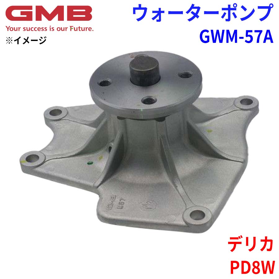 GMB ジーエムビー ウォーターポンプ GWM-57A ミツビシ デリカ PD8W ME200411 ME993473 ME996789 パーツキング