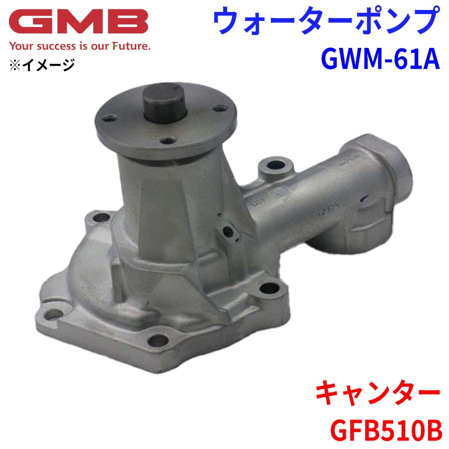 【最大7,500円OFFクーポン 7/18~】GMB ジーエムビー ウォーターポンプ GWM-61Aミツビシ キャンター GFB510B MD972934 パーツキング|パーツキング店