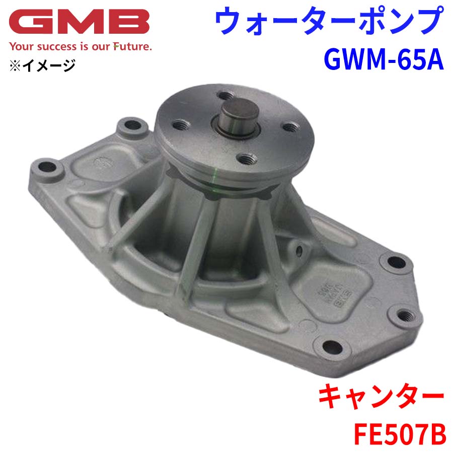 GMB ジーエムビー ウォーターポンプ GWM-65A ミツビシ キャンター FE507B ME015217 ME995424 ME996868 パーツキング