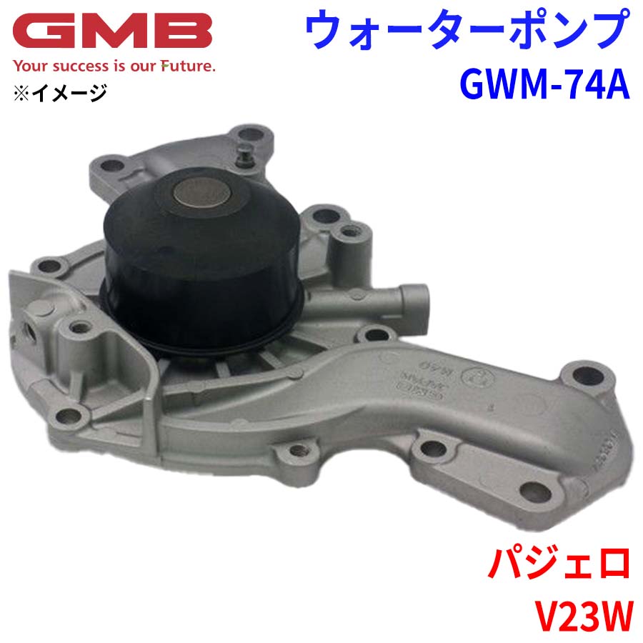 【最大7,500円OFFクーポン 7/18～】GMB ジーエムビー ウォーターポンプ GWM-74Aミツビシ パジェロ V23W MD972003 パーツキング｜パーツキング店