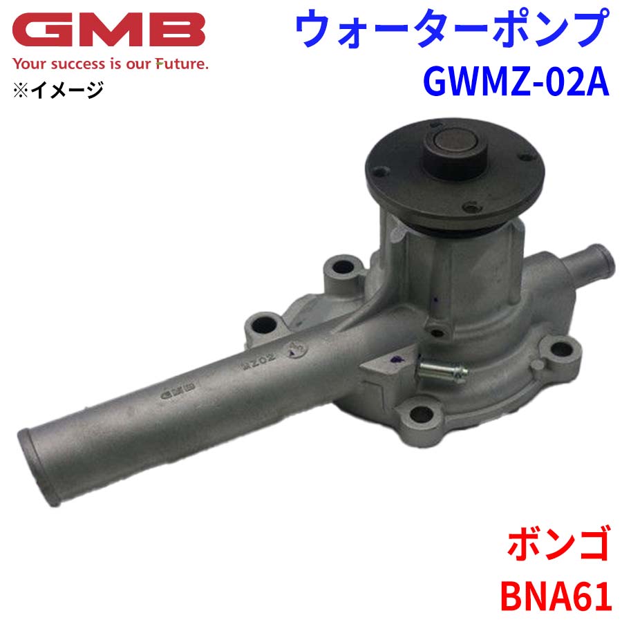 GMB ジーエムビー ウォーターポンプ GWMZ-02A マツダ ボンゴ BNA61 0305-15-010 0305-15-010D 0305-15-010E 0305-99-151 パーツキング