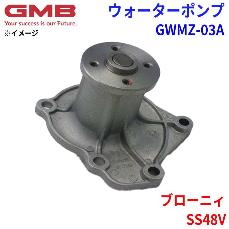 GMB ジーエムビー ウォーターポンプ GWMZ-03A マツダ ブローニィ SS48V 0324-15-010 0324-15-010A 0324-15-010B 0324-15-010C 0324-15-010D 0324-15-010E 0324-99-151 0324-99-151A 8AS4-15-010 8AS4-15-010A パーツキング