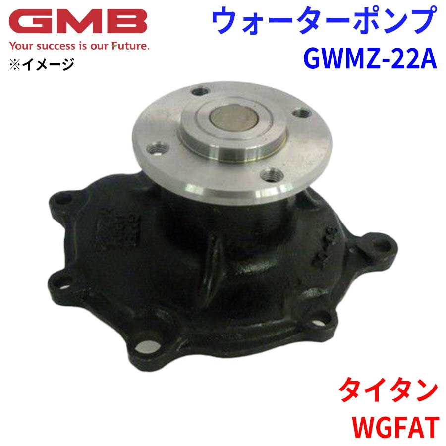 GMB ジーエムビー ウォーターポンプ GWMZ-22A マツダ タイタン WGFAT 8AW1-15-100 8AW1-15-100A 8AW3-15-100 8AW3-15-100A 8AW3-15-100B SE01-15-100 パーツキング