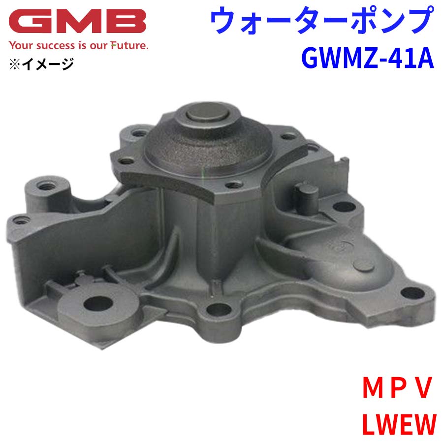 GMB ジーエムビー ウォーターポンプ GWMZ-41A マツダ MPV LWEW 8AG9-15-010 FS01-15-010F パーツキング