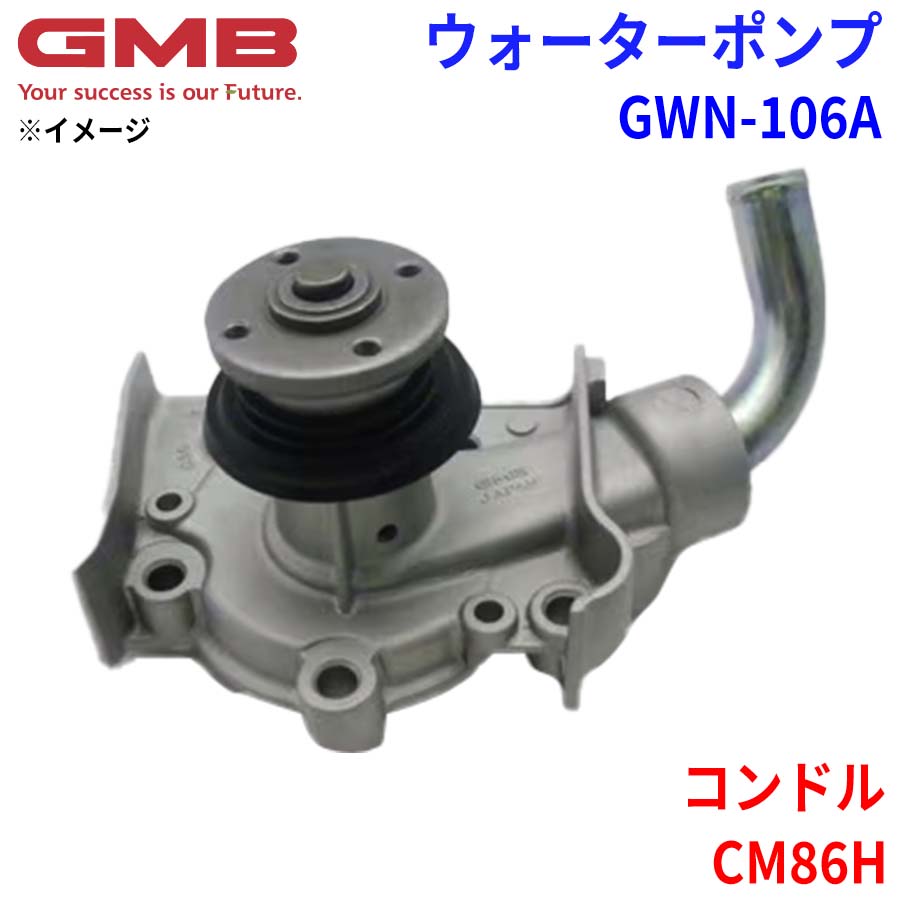 GMB ジーエムビー ウォーターポンプ GWN-106A ニッサン コンドル CM86H 21010-Z5504 パーツキング